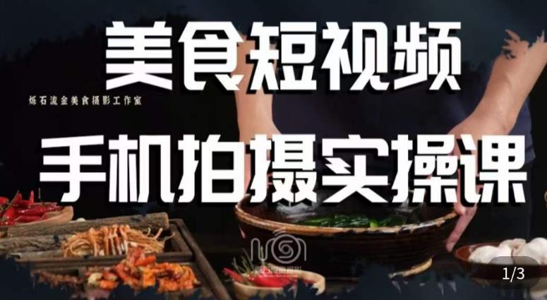 烁石·美食视频手机拍摄实操课，​美食摄影理论、手机拍摄相关设置、剪辑调色、布光原理等内容-青风社项目库