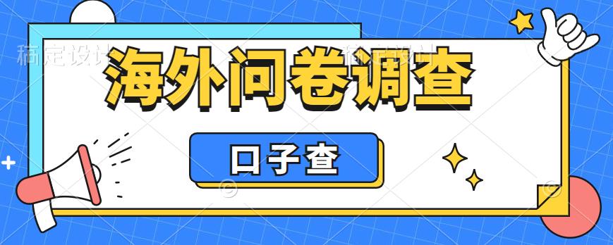 外面收费5000+海外问卷调查口子查项目，认真做单机一天200+【揭秘】-青风社项目库