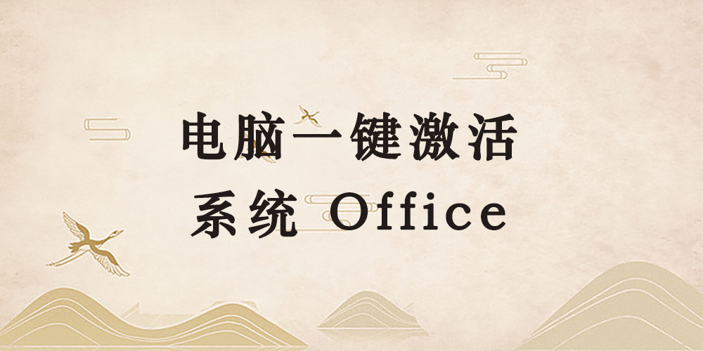 电脑一键激活win系统和Office-青风社项目库