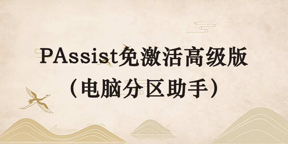 PAssist免激活高级版（电脑分区助手）-青风社项目库