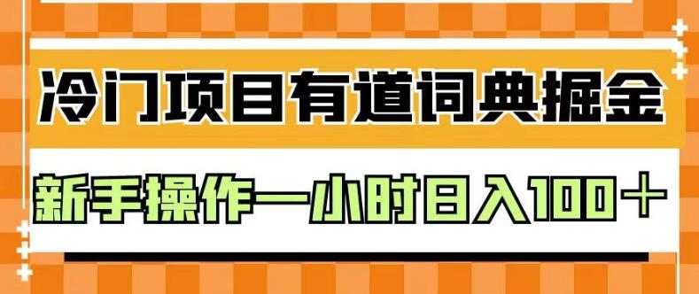 外面卖980的有道词典掘金，只需要复制粘贴即可，新手操作一小时日入100＋【揭秘】-青风社项目库