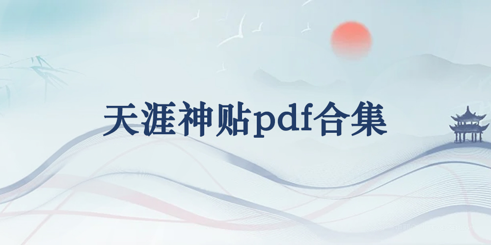 天涯神贴pdf合集-青风社项目库