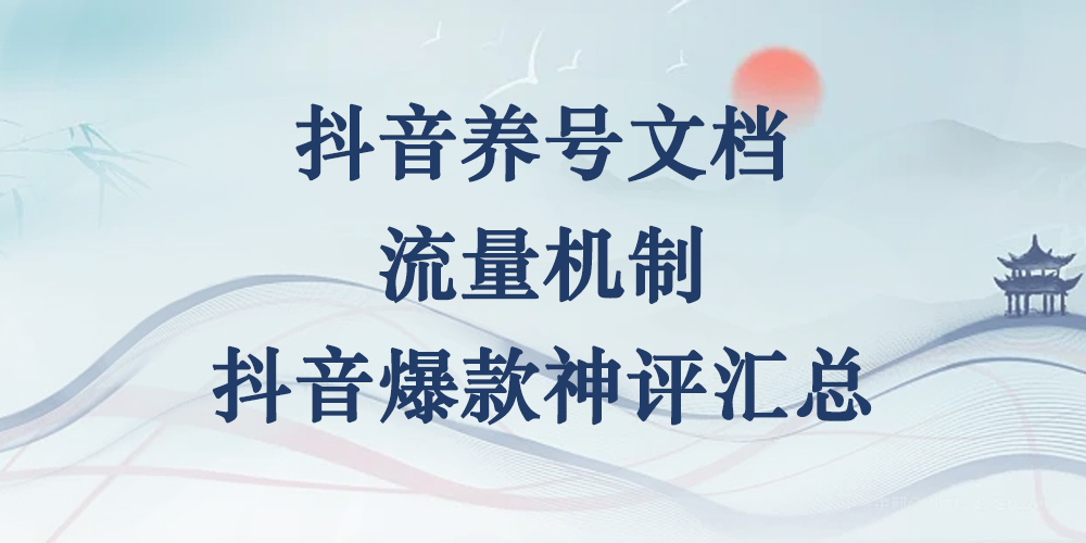 青风抖音养号手册+抖音流量机制说明+神评汇总50条-青风社项目库