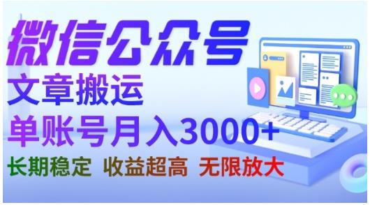 微信公众号搬运文章，单账号月收益3000+收益稳定，长期项目，无限放大-青风社项目库