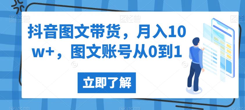 抖音图文带货，月入10w+，图文账号从0到1【揭秘】-青风社项目库