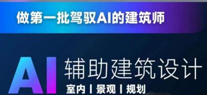 从零进阶AI人工智能辅助建筑设计，做第一批驾驭AI的建筑师-青风社项目库