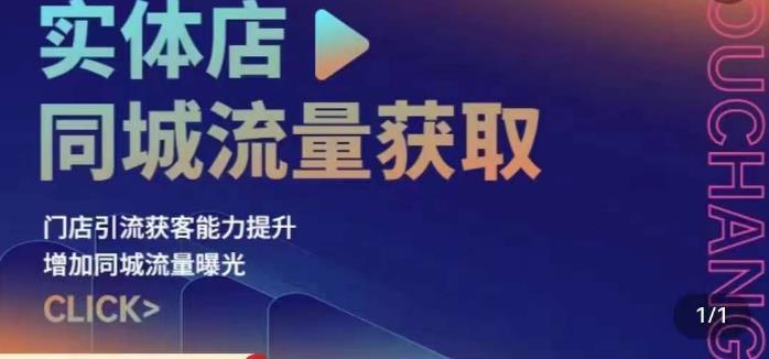 实体店同城流量获取（账号+视频+直播+团购设计实操）门店引流获客能力提升，增加同城流量曝光-青风社项目库