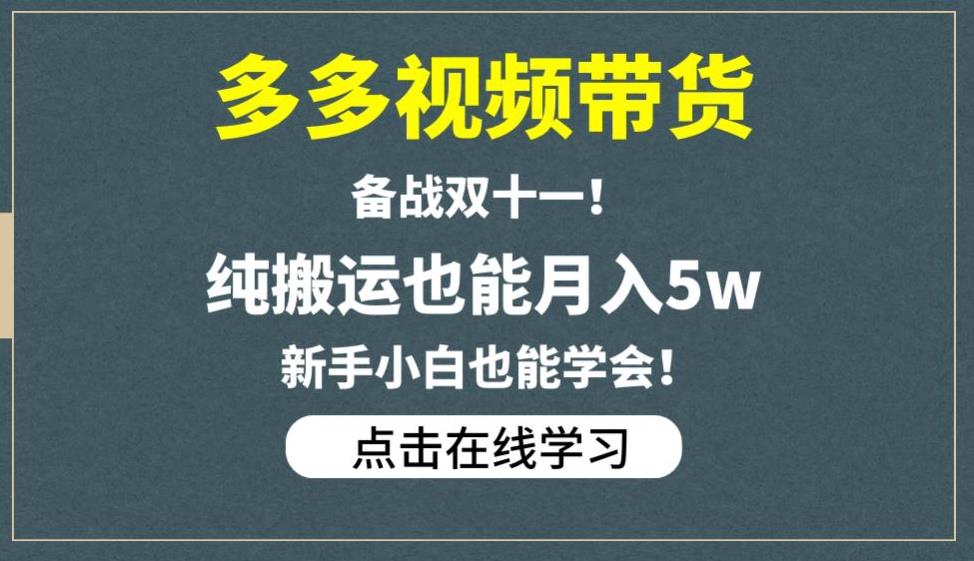 多多视频带货，备战双十一，纯搬运也能月入5w，新手小白也能学会-青风社项目库