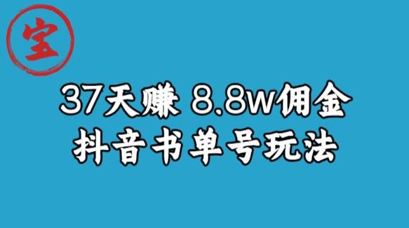 宝哥0-1抖音中医图文矩阵带货保姆级教程，37天8万8佣金【揭秘】-青风社项目库