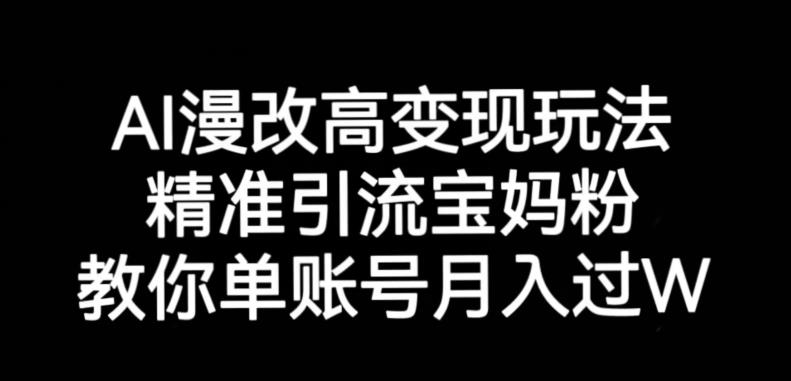 AI漫改头像高级玩法，精准引流宝妈粉，高变现打发单号月入过万【揭秘】-青风社项目库