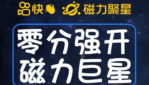 最新外面收费398的快手磁力聚星开通方法，操作简单秒开-青风社项目库