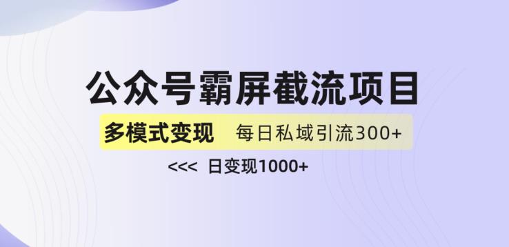 公众号霸屏截流项目+私域多渠道变现玩法，全网首发，日入1000+【揭秘】-青风社项目库