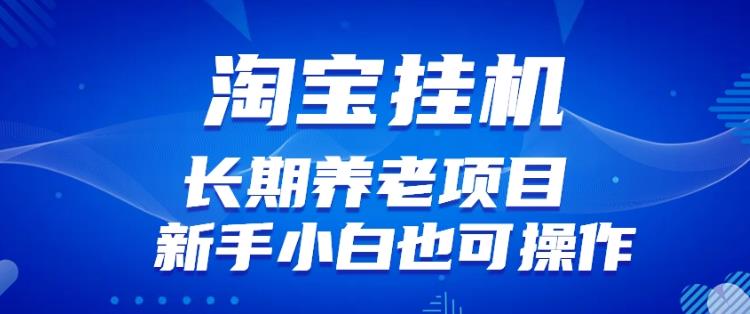 淘宝虚拟产品挂机项目（长期养老项目新手小白也可操作）【揭秘】【更新】-青风社项目库