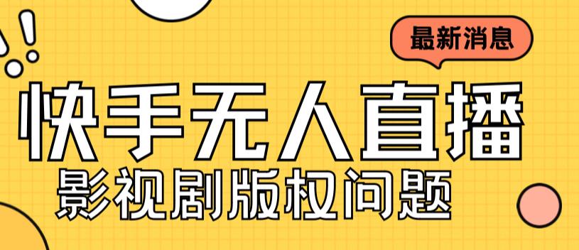 外面卖课3999元快手无人直播播剧教程，快手无人直播播剧版权问题-青风社项目库