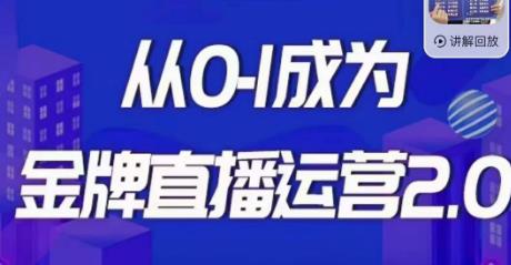 交个朋友·金牌直播运营2.0，运营课从0-1成为金牌直播运营-青风社项目库