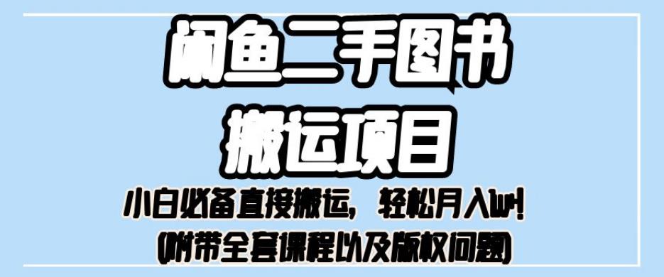 外面卖1980的闲鱼二手图书搬运项目，小白必备直接搬运，轻松月入1w+【揭秘】-青风社项目库