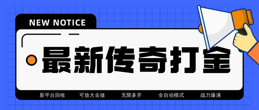 最新工作室内部项目火龙打金全自动搬砖挂机项目，单号月收入500+-青风社项目库