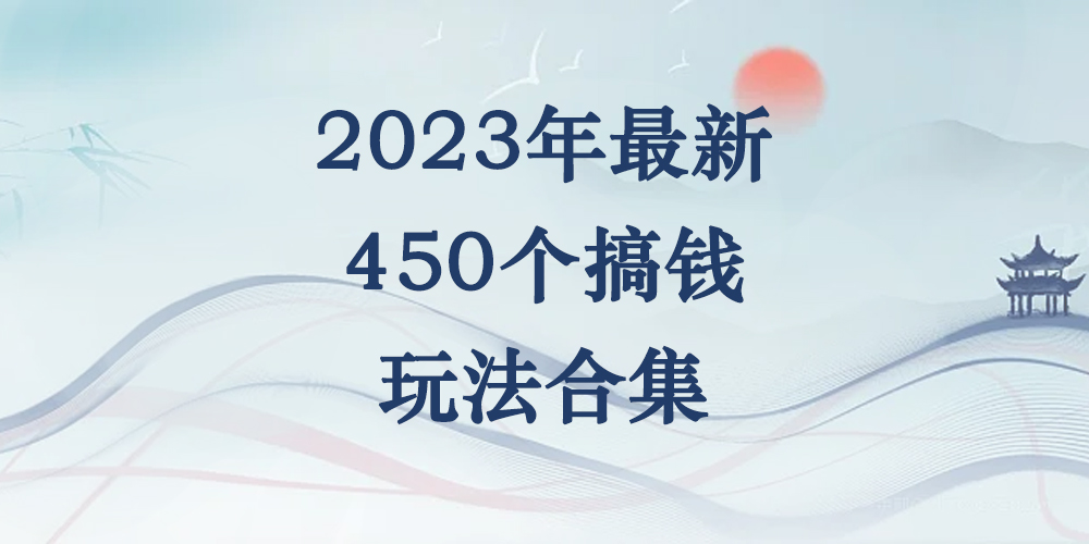 2023年最新450个搞钱玩法合集pdf-青风社项目库