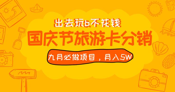 九月必做国庆节旅游卡最新分销玩法教程，月入5W+，全国可做【揭秘】-青风社项目库