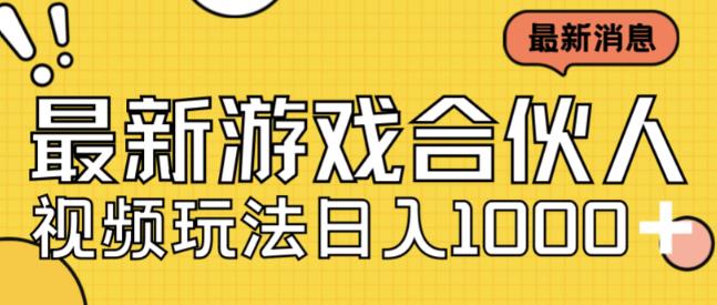 最新快手游戏合伙人视频玩法小白也可日入500+-青风社项目库