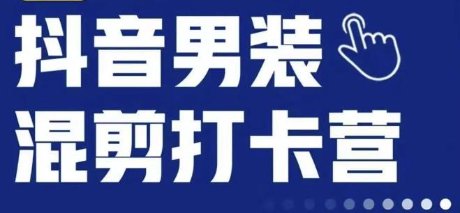 抖音服装混剪打卡营【第三期】，女装混剪，月销千万-青风社项目库