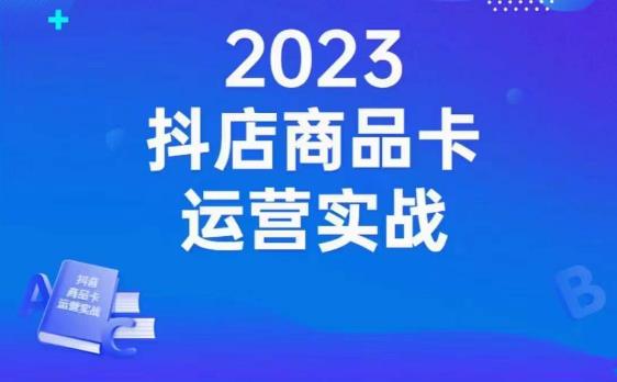 沐网商·抖店商品卡运营实战，店铺搭建-选品-达人玩法-商品卡流-起店高阶玩玩-青风社项目库