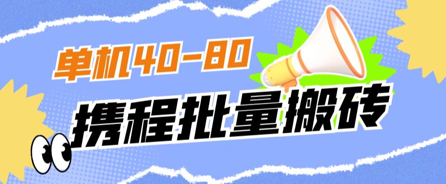 外面收费698的携程撸包秒到项目，单机40-80可批量-青风社项目库