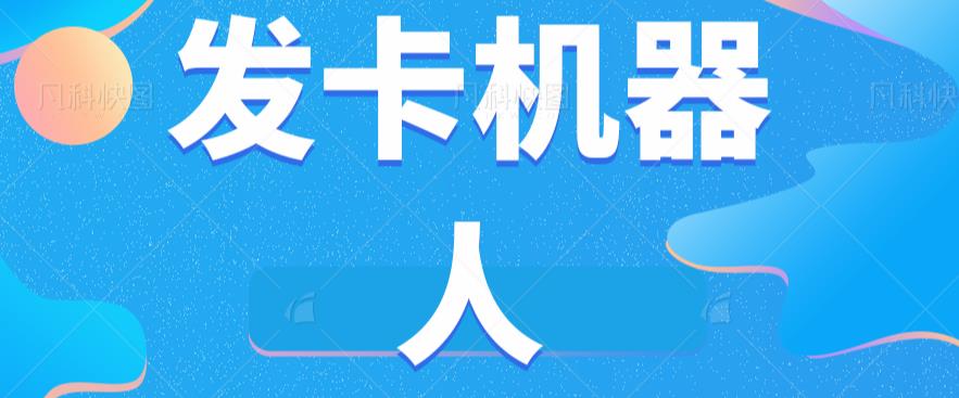 微信自动发卡机器人工具全自动发卡【软件+教程】-青风社项目库