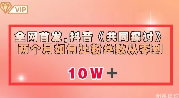 全网首发，抖音《共同探讨》两个月如何让粉丝数从零到10w【揭秘】-青风社项目库