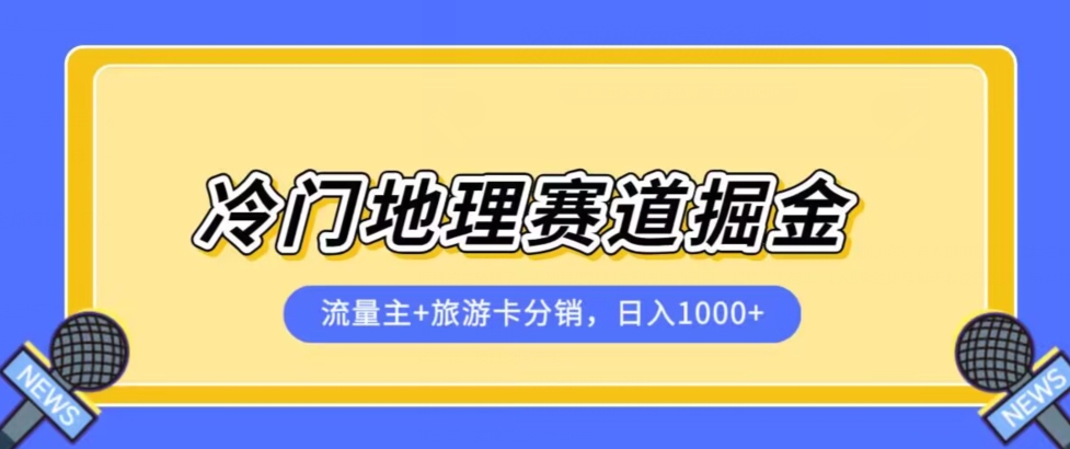 冷门地理赛道流量主+旅游卡分销全新课程，日入四位数，小白容易上手-青风社项目库