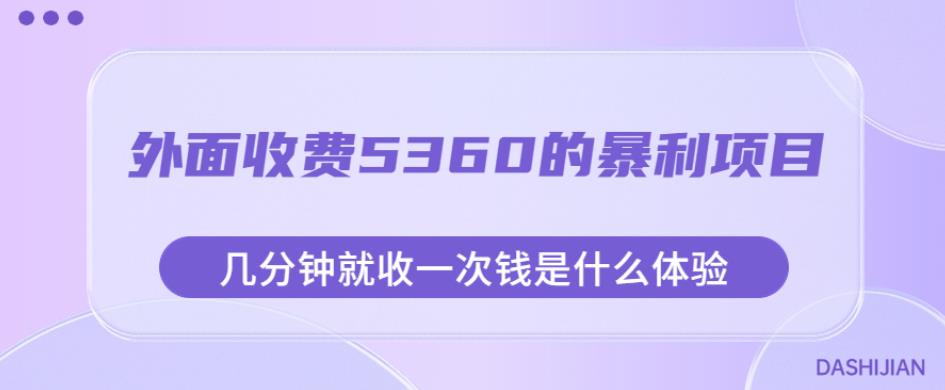 外面收费5360的暴利项目，几分钟就收一次钱是什么体验，附素材【揭秘】-青风社项目库