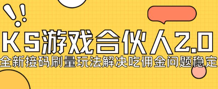 快手游戏合伙人最新刷量2.0玩法解决吃佣问题稳定跑一天150-200接码无限操作-青风社项目库