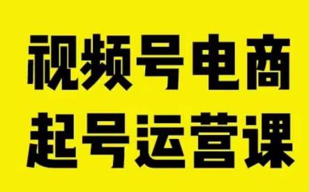 视频号电商起号运营课，教新人如何自然流起号，助力商家0-1突破-青风社项目库