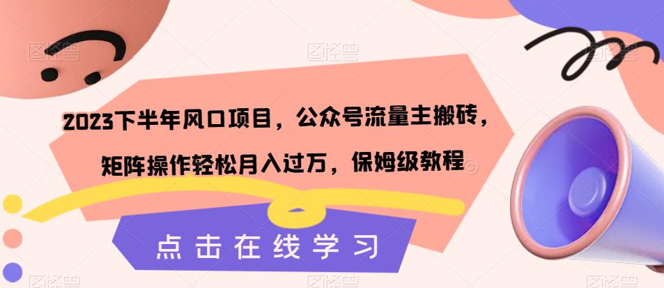 2023下半年风口项目，公众号流量主搬砖，矩阵操作轻松月入过万，保姆级教程-青风社项目库