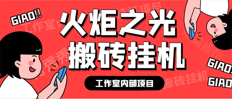 最新工作室内部火炬之光搬砖全自动挂机打金项目，单窗口日收益10-20+-青风社项目库