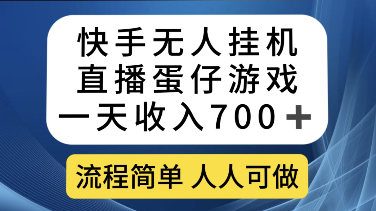 快手无人挂机直播蛋仔游戏，一天收入700+流程简单人人可做（送10G素材）-青风社项目库