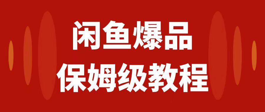 闲鱼爆品数码产品，矩阵话运营，保姆级实操教程，日入1000+-青风社项目库