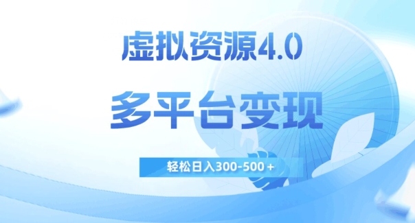 虚拟资源4.0，多平台变现，轻松日入300-500＋【揭秘】-青风社项目库