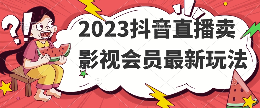 2023抖音直播卖影视会员最新玩法-青风社项目库