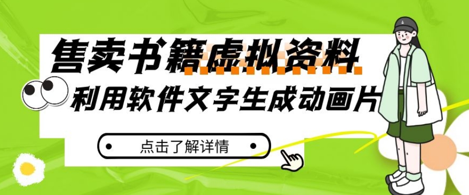 冷门蓝海赛道，利用软件文字生成动画片，小红书售卖虚拟资料【揭秘】-青风社项目库