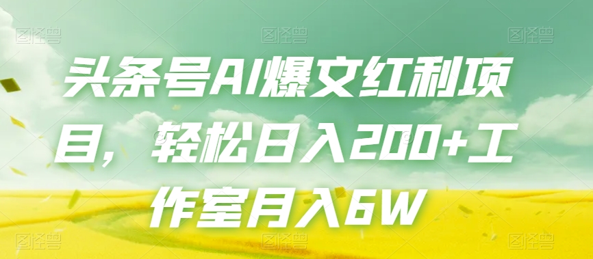 头条号AI爆文红利项目，轻松日入200+工作室月入6W-青风社项目库