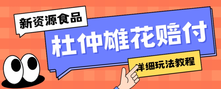 新资源食品杜仲雄花标签瑕疵打假赔付思路，光速下车，一单利润千+【详细玩法教程】【仅揭秘】-青风社项目库