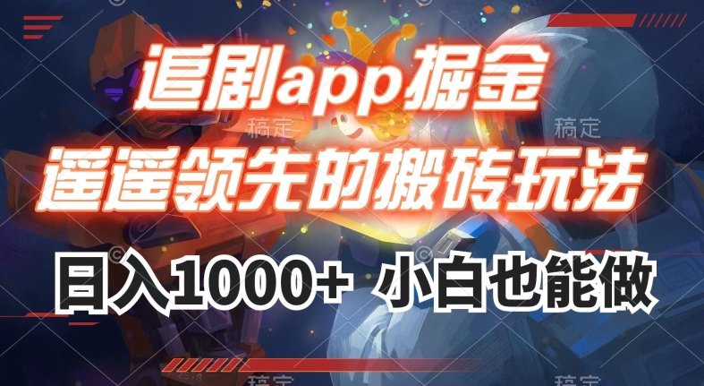 追剧app掘金，遥遥领先的搬砖玩法,日入1000+-青风社项目库