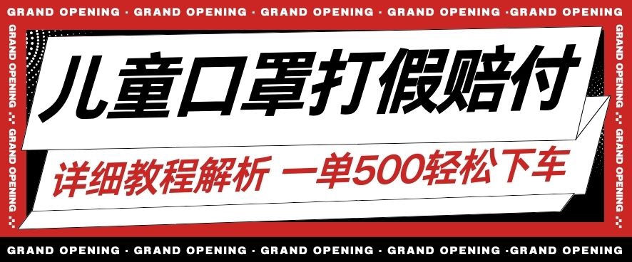 最新儿童口罩打假赔付玩法一单收益500+小白轻松下车【详细视频玩法教程】【仅揭秘】-青风社项目库