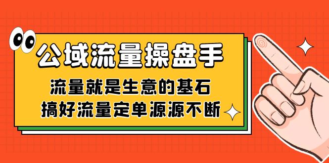 公域流量-操盘手，流量就是生意的基石，搞好流量定单源源不断-青风社项目库