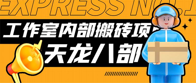 最新工作室内部新天龙八部游戏搬砖挂机项目，单窗口一天利润10-30+【挂机脚本+使用教程】-青风社项目库