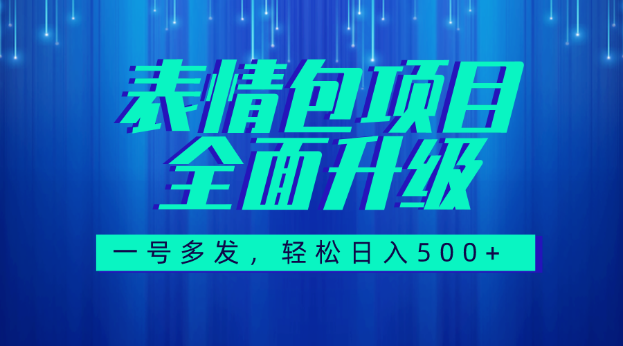 图文语音表情包全新升级，一号多发，每天10分钟，日入500+（教程+素材）-青风社项目库