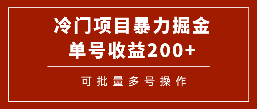 冷门暴力项目！通过电子书在各平台掘金，单号收益200+可批量操作（附软件）-青风社项目库