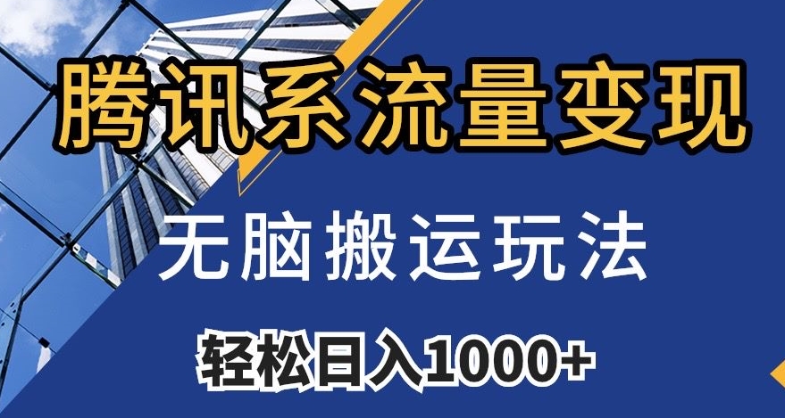 腾讯系流量变现，无脑搬运玩法，日入1000+（附481G素材）【揭秘】-青风社项目库