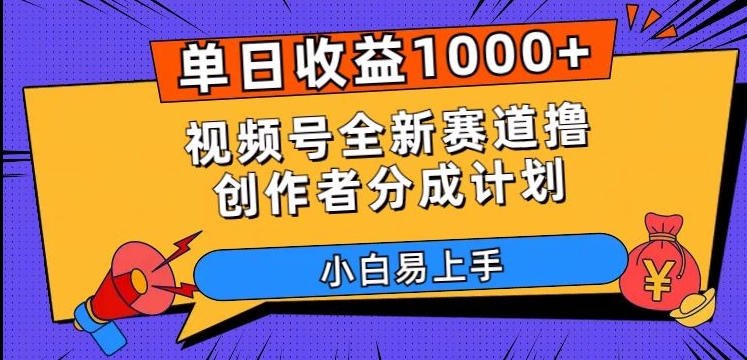 单日收益1000+，视频号全新赛道撸创作者分成计划，小白易上手【揭秘】-青风社项目库